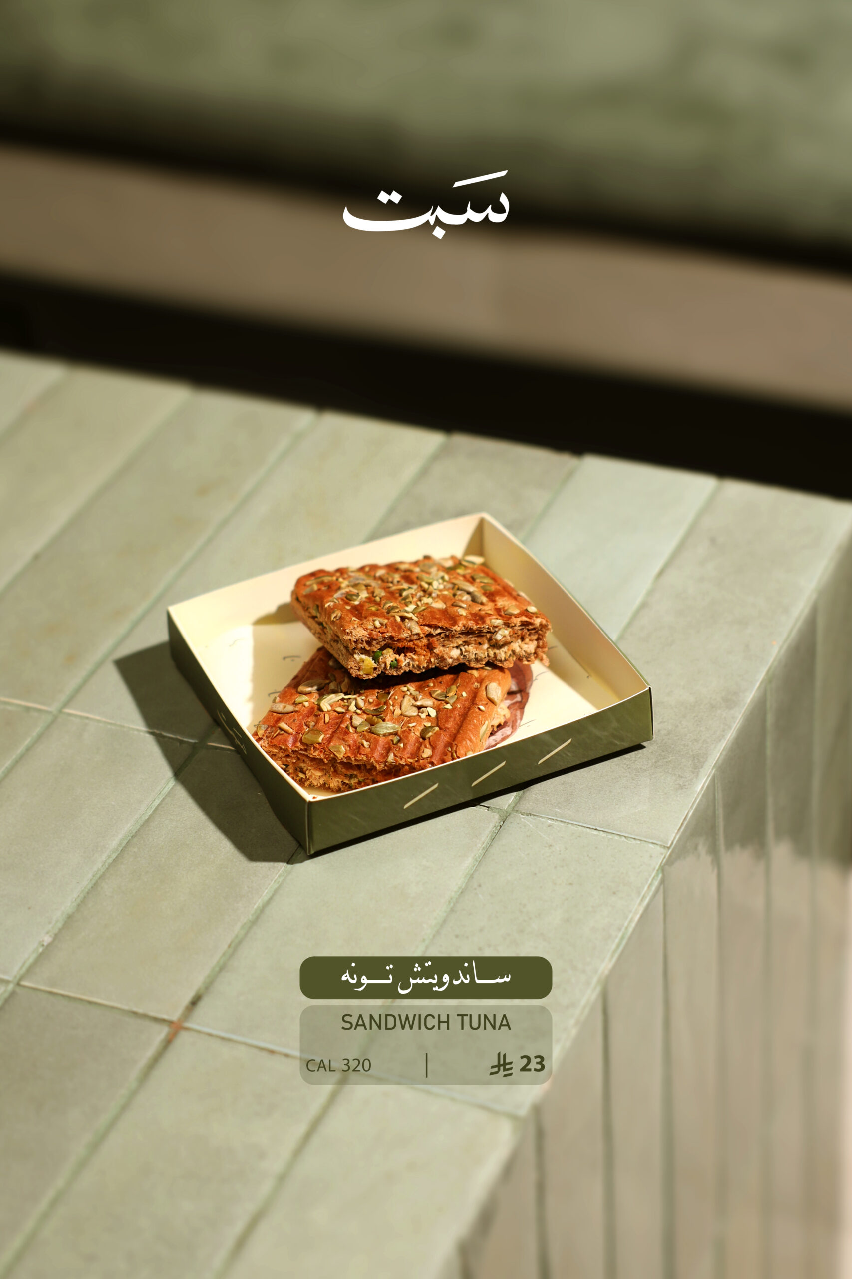 منيو سبت سبايسي تونه - الصورة 1