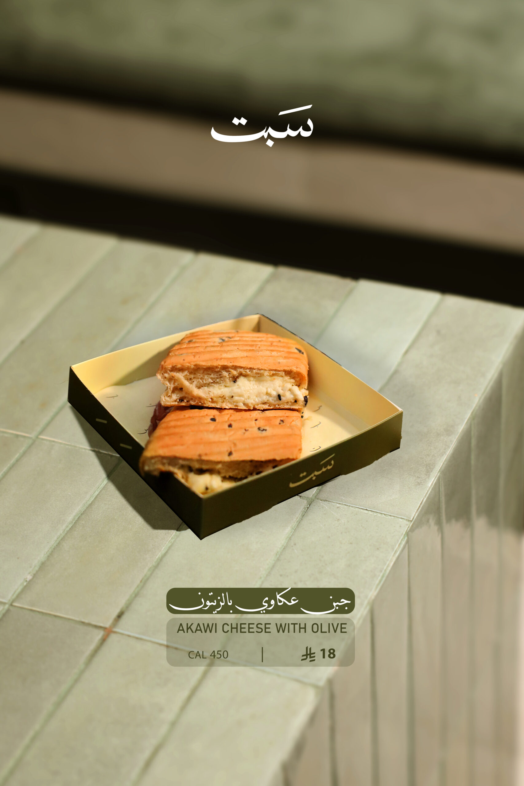 منيو سبت10 جبن عكاوي بالزيتون - الصورة 1