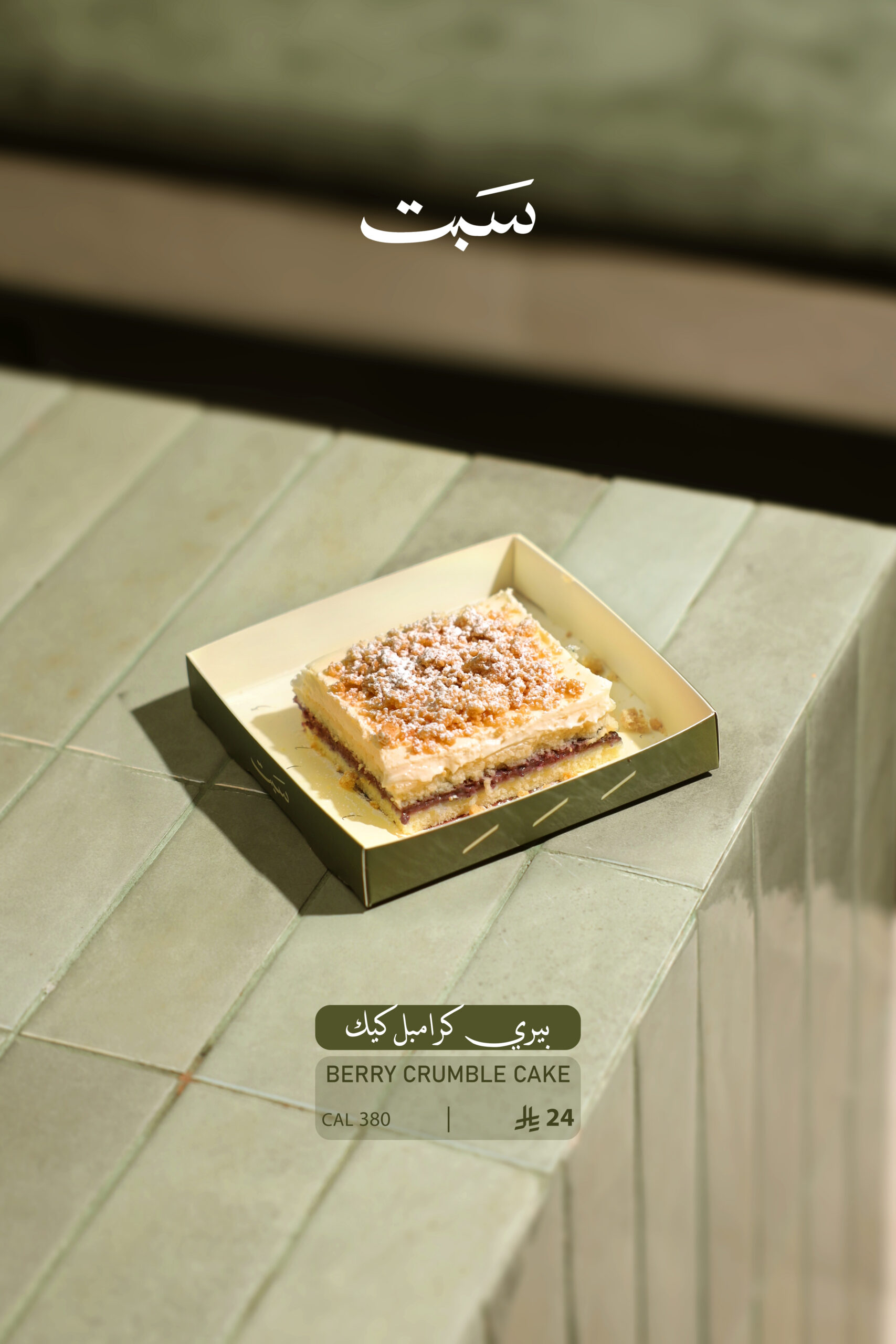 منيو سبت7 بيري كرامبل كيك - الصورة 1