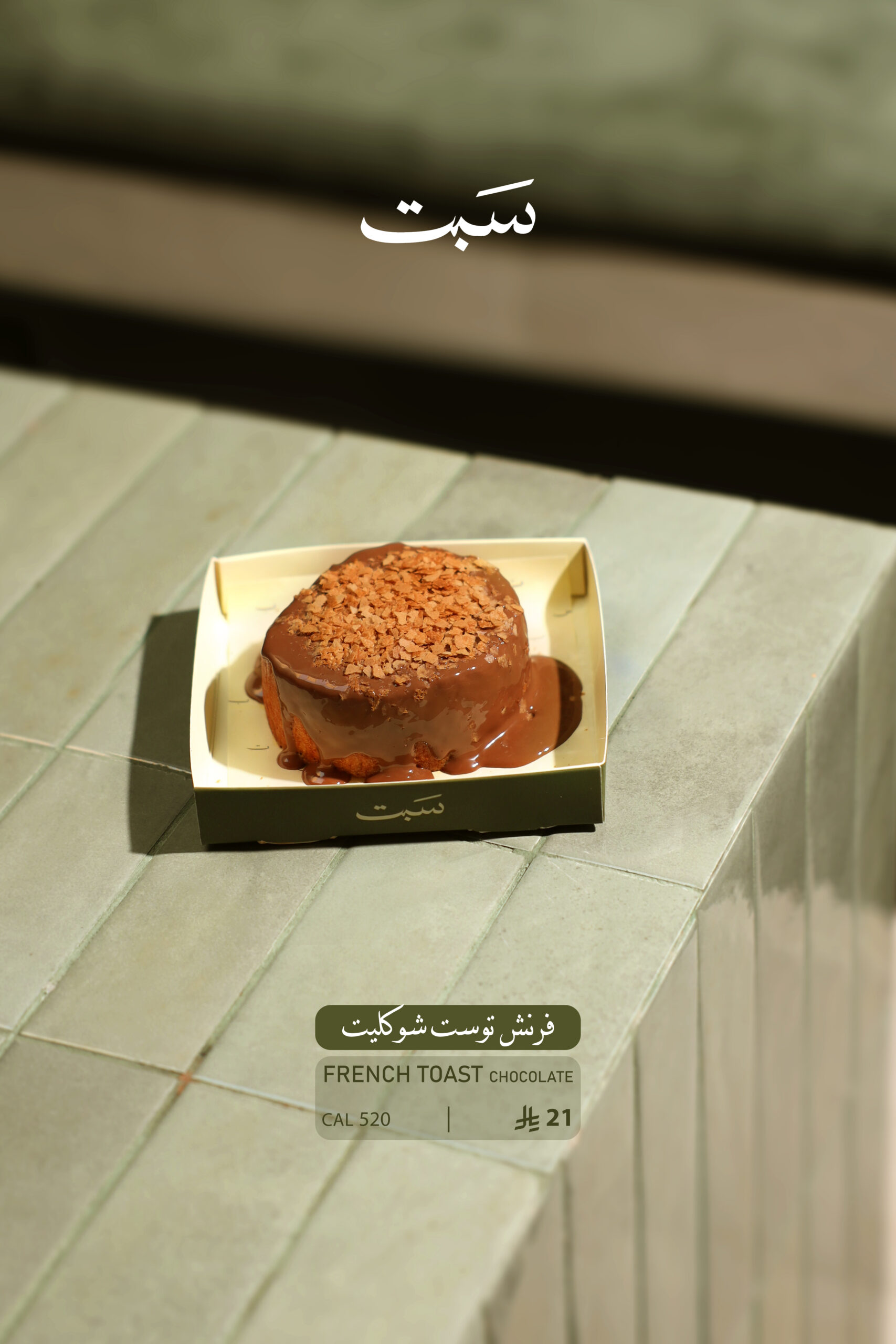 منيو سبت8 فرنش توست (صوص شوكولاتة) - الصورة 1
