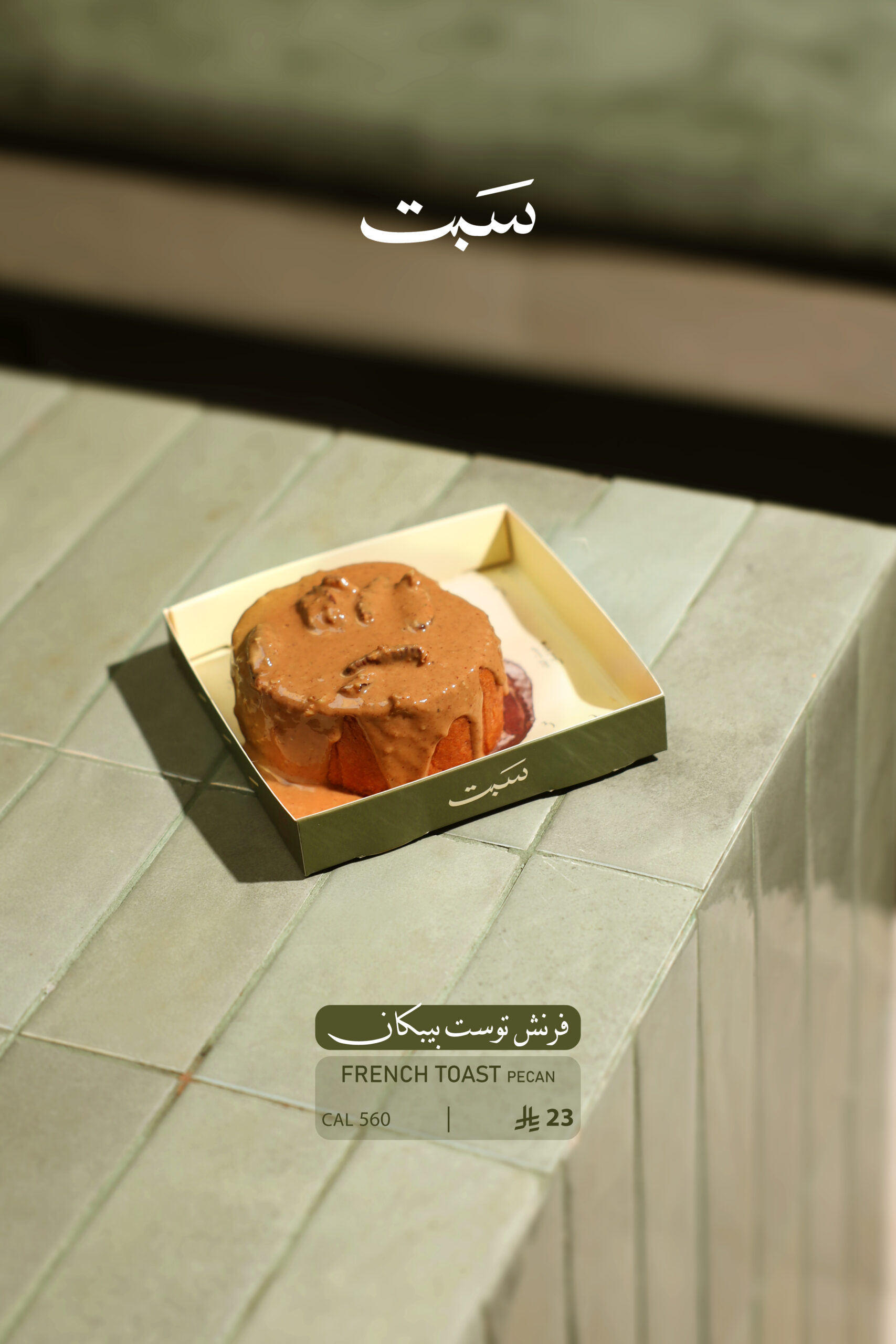 منيو سبت9 فرنش توست (صوص بيكان) - الصورة 1